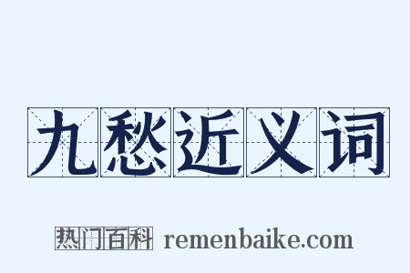 九愁近义词是什么意思的图片